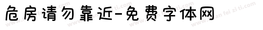 危房请勿靠近字体转换