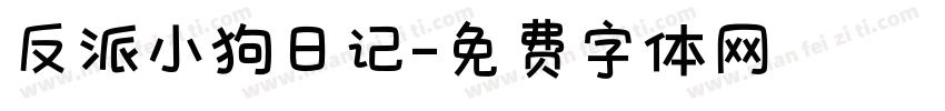 反派小狗日记字体转换