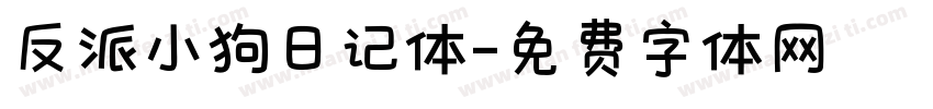 反派小狗日记体字体转换