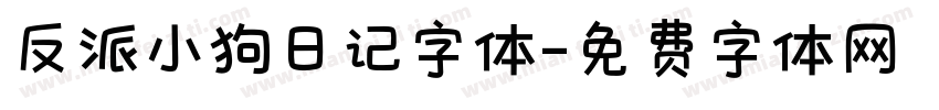 反派小狗日记字体字体转换