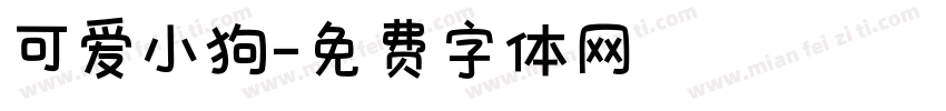 可爱小狗字体转换