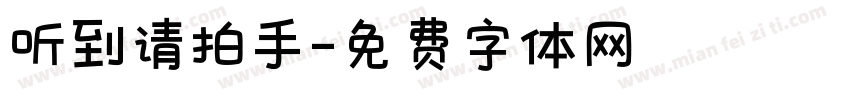 听到请拍手字体转换