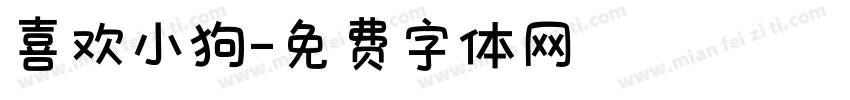 喜欢小狗字体转换