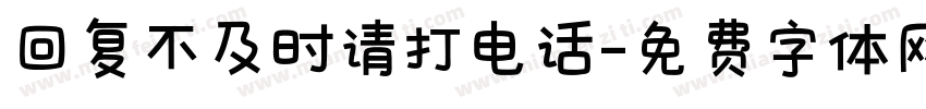回复不及时请打电话字体转换