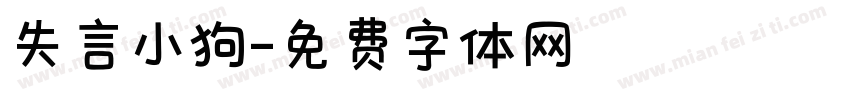 失言小狗字体转换