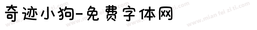 奇迹小狗字体转换