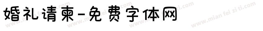 婚礼请柬字体转换