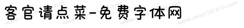 客官请点菜字体转换