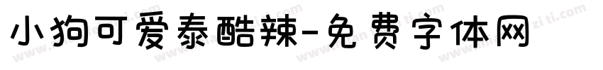 小狗可爱泰酷辣字体转换