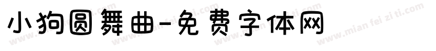 小狗圆舞曲字体转换