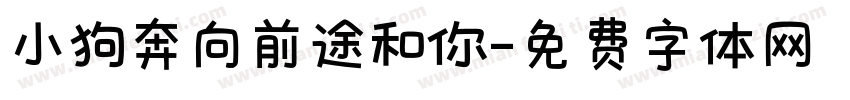 小狗奔向前途和你字体转换