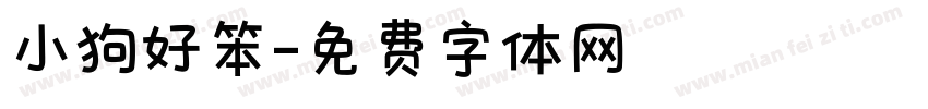 小狗好笨字体转换