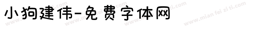 小狗建伟字体转换