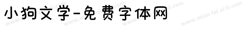 小狗文学字体转换