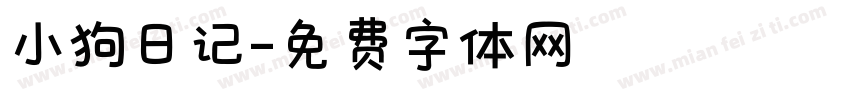 小狗日记字体转换