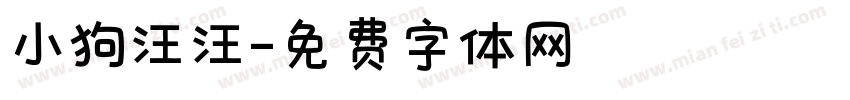 小狗汪汪字体转换