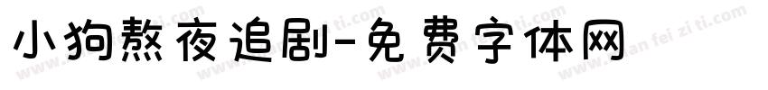 小狗熬夜追剧字体转换