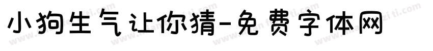 小狗生气让你猜字体转换