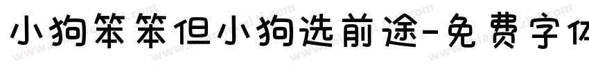 小狗笨笨但小狗选前途字体转换