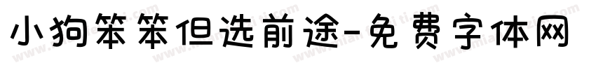 小狗笨笨但选前途字体转换