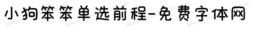 小狗笨笨单选前程字体转换