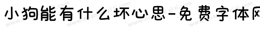 小狗能有什么坏心思字体转换