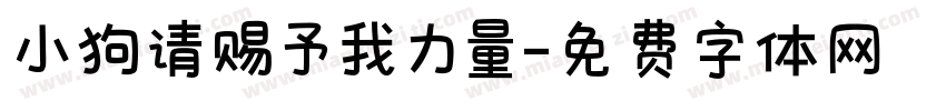 小狗请赐予我力量字体转换