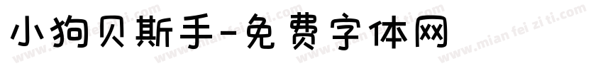 小狗贝斯手字体转换