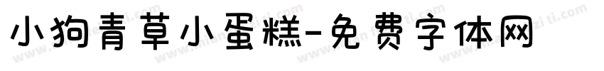小狗青草小蛋糕字体转换