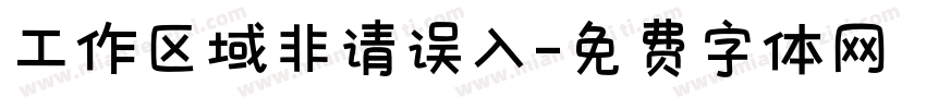 工作区域非请误入字体转换