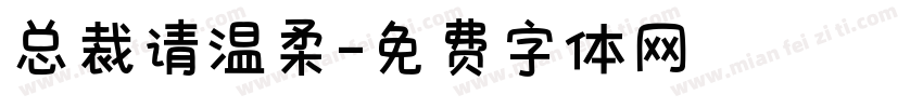 总裁请温柔字体转换