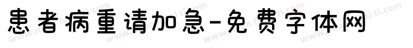 患者病重请加急字体转换