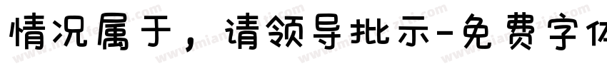 情况属于，请领导批示字体转换