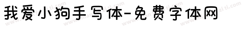 我爱小狗手写体字体转换 我爱小狗手写体字体转换