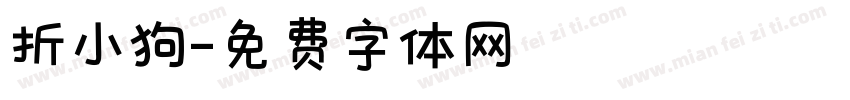 折小狗字体转换