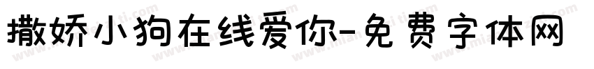 撒娇小狗在线爱你字体转换