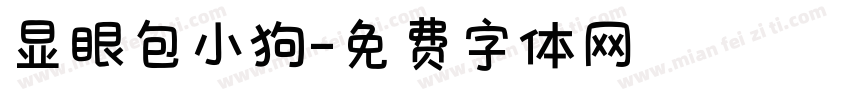 显眼包小狗字体转换
