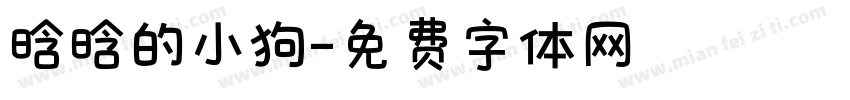 晗晗的小狗字体转换