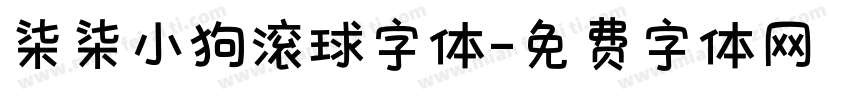 柒柒小狗滚球字体字体转换