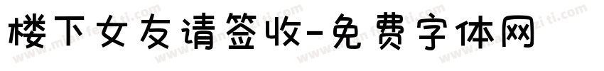 楼下女友请签收字体转换