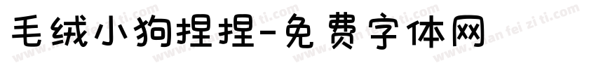 毛绒小狗捏捏字体转换 毛绒小狗捏捏字体转换