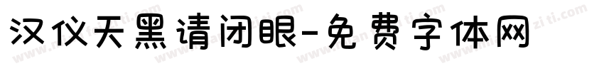 汉仪天黑请闭眼字体转换