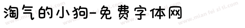 淘气的小狗字体转换