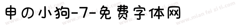申の小狗-7字体转换