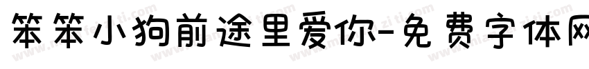 笨笨小狗前途里爱你字体转换
