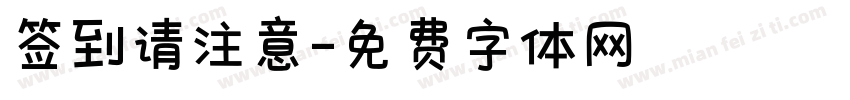 签到请注意字体转换