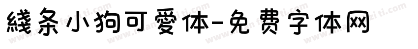 綫条小狗可愛体字体转换