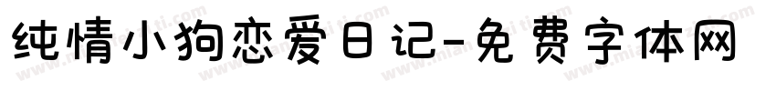 纯情小狗恋爱日记字体转换