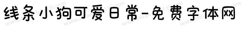 线条小狗可爱日常字体转换