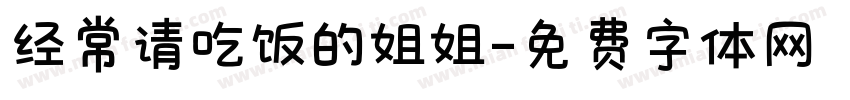 经常请吃饭的姐姐字体转换